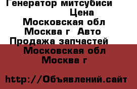 Генератор митсубиси Mitsubishi 1800A053 › Цена ­ 3 000 - Московская обл., Москва г. Авто » Продажа запчастей   . Московская обл.,Москва г.